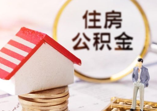 玉溪个人的住房公积金怎么提取（个人如何提取住房公积金的钱）