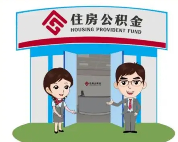 玉溪装修可以用住房公积金么（装修能使用公积金吗）